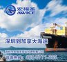 加拿大到门海运价格  加拿大海运费  物流巴巴网 