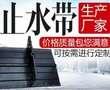 河北滨泽300*8MM国标橡胶止水带生产
