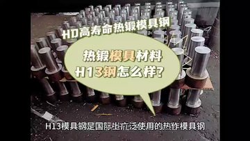 热锻模具钢(压铸模具有哪些材料) 热锻压铸模具材料H13钢怎么样？