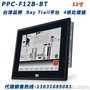 威强工业平板电脑12寸PPC-F12B-BT触摸一体机工控电脑工控机