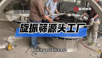 三次元筛分粉末机械不锈钢旋振筛化工冶金粉分级设备