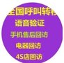 全国呼转回访电话