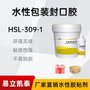 水性包装封口胶HSL-309-1快干 粘接力强