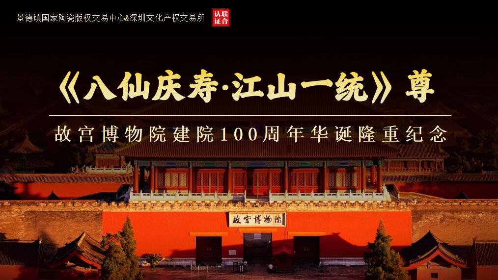 八仙慶壽-江山一統）尊
