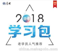 国家法律职业资格考试教材——厚大学习包