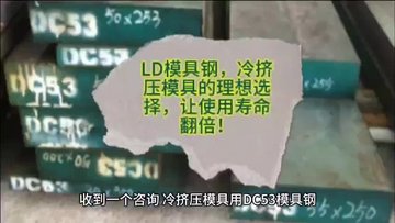 LD模具钢，冷挤压模具的理想选择，让使用寿命翻倍！