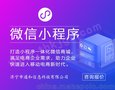 在济宁微信小程序营销受欢迎的原因