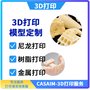 3D打印加速产品试制