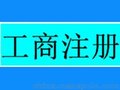 公司注册、企业年检、一般纳税人申请