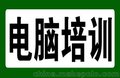 惠阳秋长电脑基础培训,轻松学制表学打字