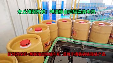 啤酒桶自动码垛机械手 桶装啤酒推进式自动装车机厂家
