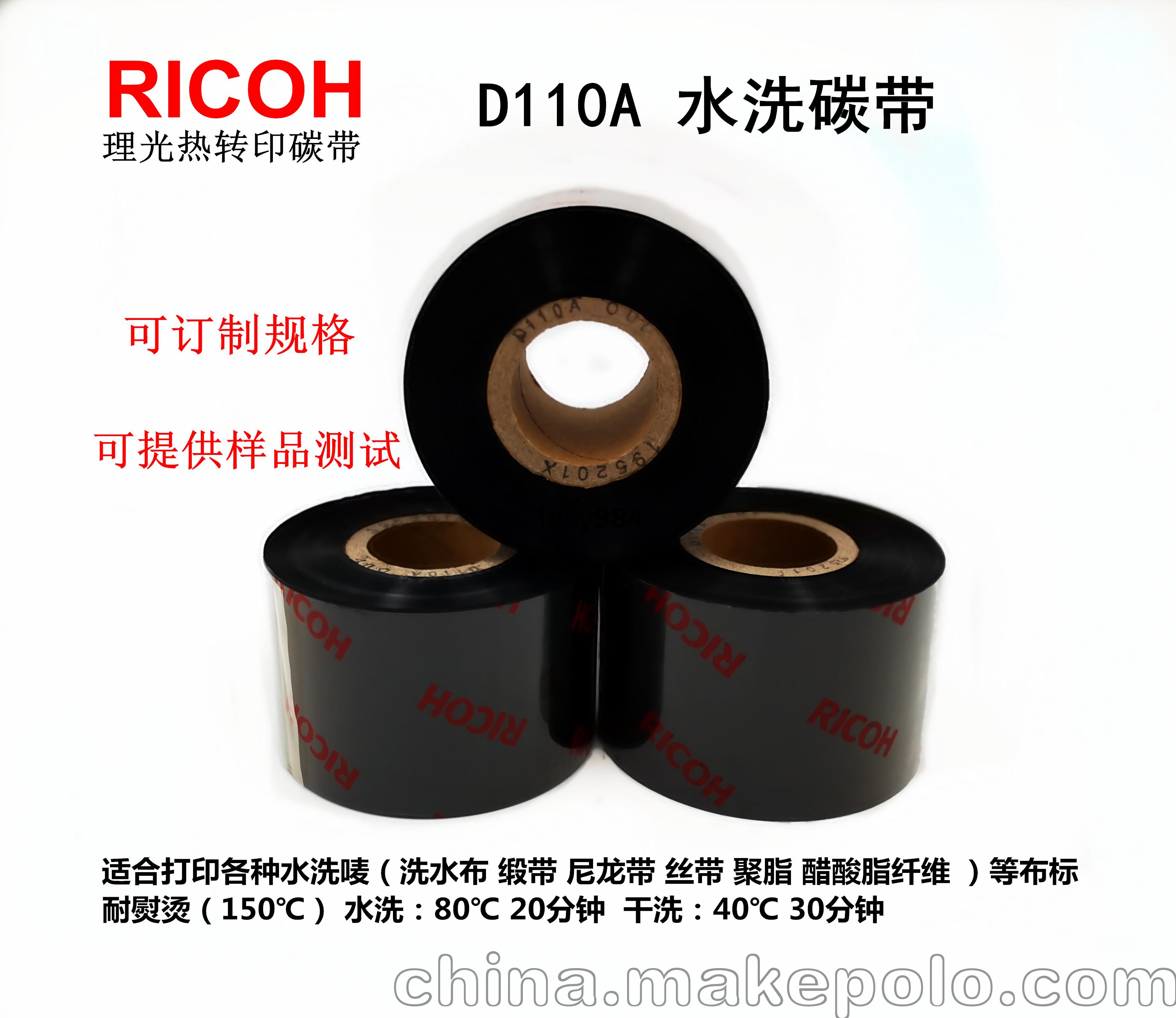 TTR同友生產Ricoh理光水洗碳帶D110A可定制規格