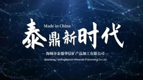 海城市泰鼎華信礦產(chǎn)品加工有限公司宣傳片