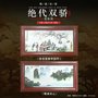 王锡良《绝代双骄》瓷板画