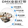 DMX512幻彩灯带 DMX512可控灯条 DMX幻彩灯条