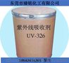 紫外线吸收剂326 UV326 防老化剂 东莞总代理