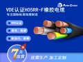 H07RN-F VDE认证柔性橡胶电缆