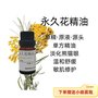 西安芬芳佳人 永丨久花精油 单方精油 原精蜡菊舒缓淡化温和芳疗