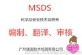 卸妝霜MSDS翻譯，廣州MSDS編制機構