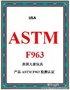 美国CPC认证儿童玩具 ASTM F963 16