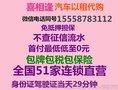 上城买车分期，征信不好按揭购车，4s店车贷被拒做零首付