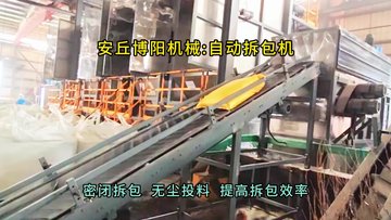 小苏打自动拆包机密闭拆包，自动拆包投料站案例分享