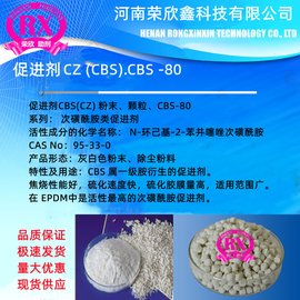 橡胶硫化促进剂 CBS(CZ)粉粒CBS（CZ）-80荣欣鑫科技制造