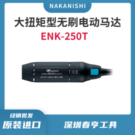 中西NAKANISHI電動(dòng)無(wú)刷打磨機(jī)馬達(dá)ENK-250T