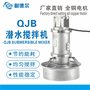 QJB1.5/8-260/3-980不锈钢多功能潜水搅拌机水下推流器