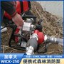 加拿大WICK-250消防水泵三级离心泵背负式森林高扬程水泵