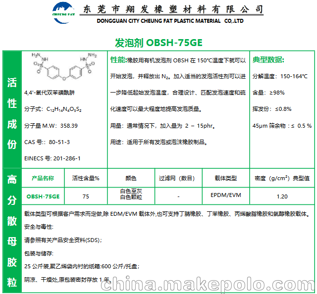 發(fā)泡劑OBSH-75GE 東莞翔發(fā)橡塑 廠家直銷 現(xiàn)貨供應(yīng)三元乙丙橡膠圖片_4