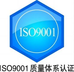 ISO9001国际质量管理体系认证_ISO9001国际质量管理检测