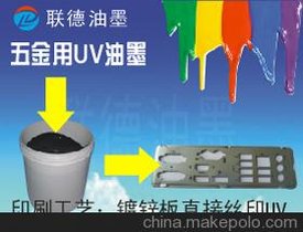 东莞联德2014欧盟环保检测合格的五金UV丝印油墨