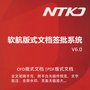 NTKO版式文档签批系统