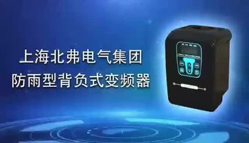 防雨型背包式变频器恒压供水专用BF81-F上海北弗电气