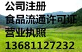 东城区公司注册代理，无地址注册公司营业执照审批可加急