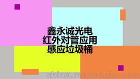 感應(yīng)垃圾桶 感應(yīng)燈 用 紅外對管