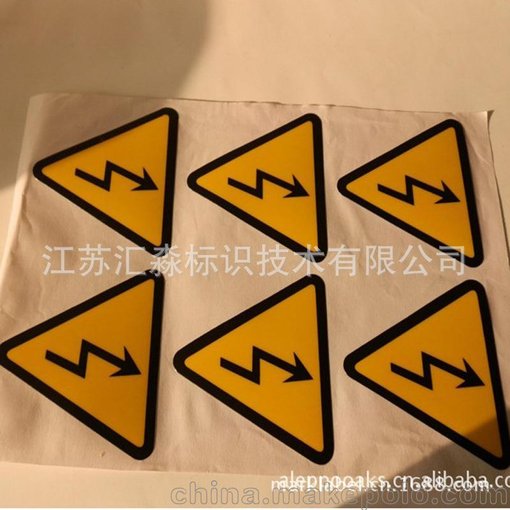 徐州專業(yè)不干膠廠家供應(yīng) 定做電子警告標(biāo)簽，危險(xiǎn)不干膠標(biāo)簽圖片