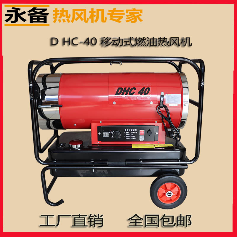 永備燃油熱風機靜音款DHC-40大棚升溫烘干取暖器
