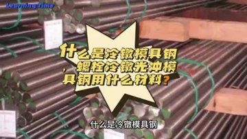 做螺栓冷镦光冲模具钢用什么材料,冷镦冲头用什么材料？