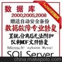数据库修复SQL 2000 2005 2008 MySQL数据库恢复
