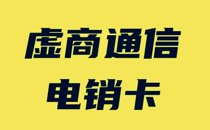 肇慶聯(lián)通電信群發(fā)短信卡，外顯手機號圖片
