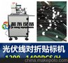 懿东太阳能光伏线对折贴标机 光伏线标贴机 圆线对折标贴设备