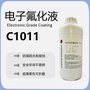 氟素防水防潮防锈电子三防漆C1011电子氟化液