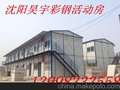 出售沈阳昊宇箱式活动房