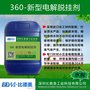 360新型电解脱挂剂、比德美、专业脱挂、铁基电解退镀、涂料