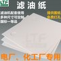 鲁天牌各种规格滤油纸，尺寸齐全，可根据图纸加工
