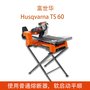 富世华Husqvarna TS 60（总代理）瓷砖石材切割机