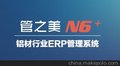 N6铝材ERP管理软件，优化生产管理流程，杜绝多排浪费现象！