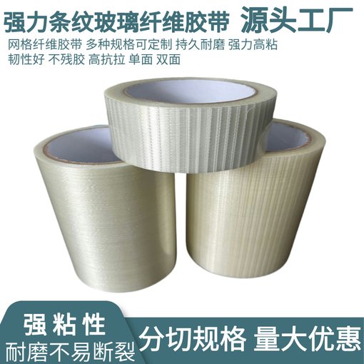 玻璃纖維膠帶 強力條紋透明 單面膠帶 高粘度耐高溫不留膠鋰電池圖片